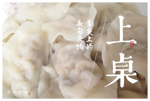 东北木耳榛蘑肉馅饺子