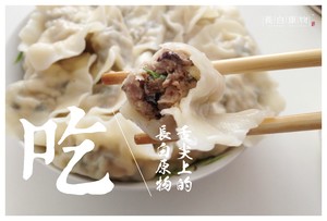 东北木耳榛蘑肉馅饺子