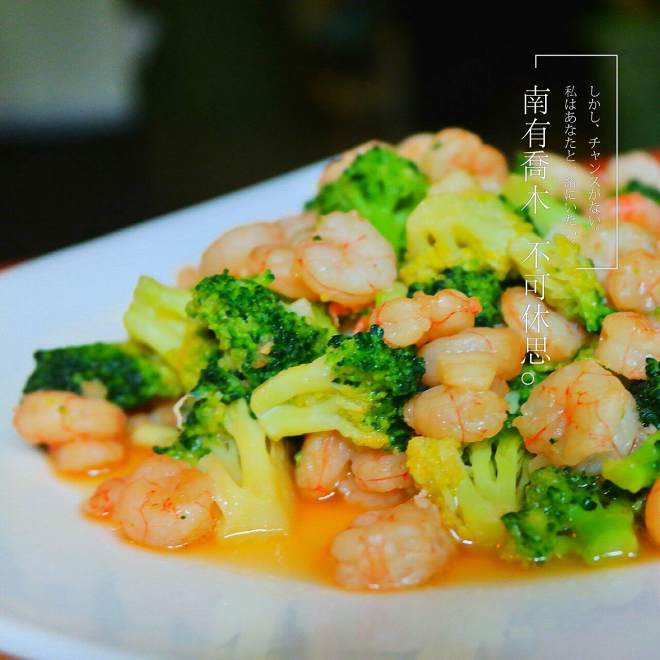 虾仁炒西兰花