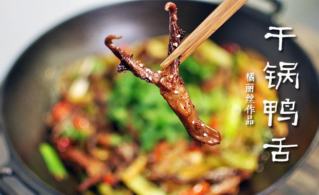 干锅鸭舌