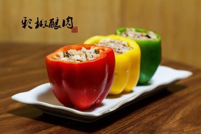 彩椒酿肉