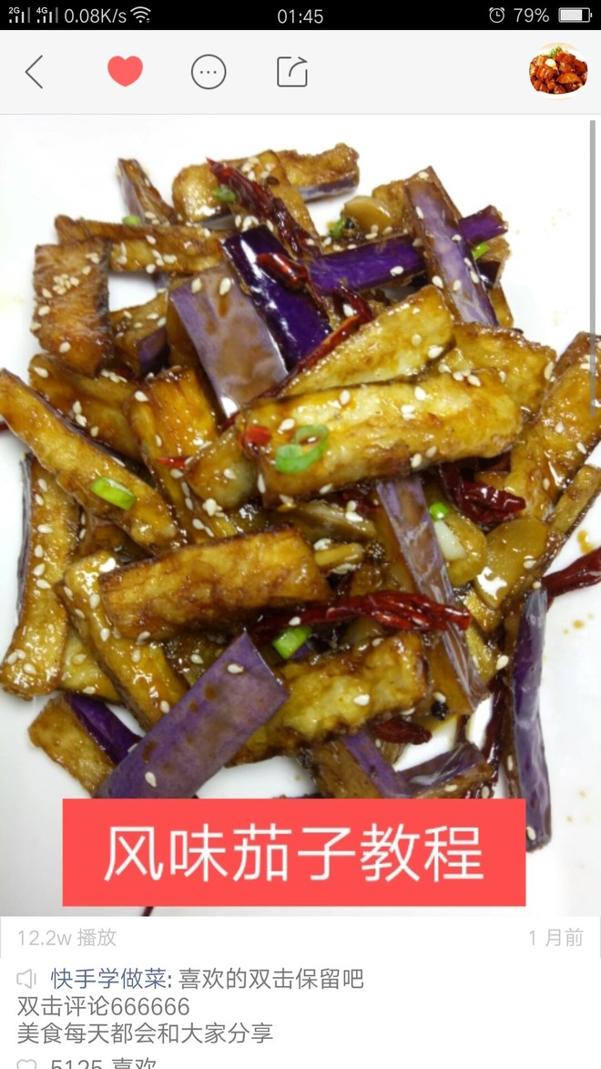 风味茄子