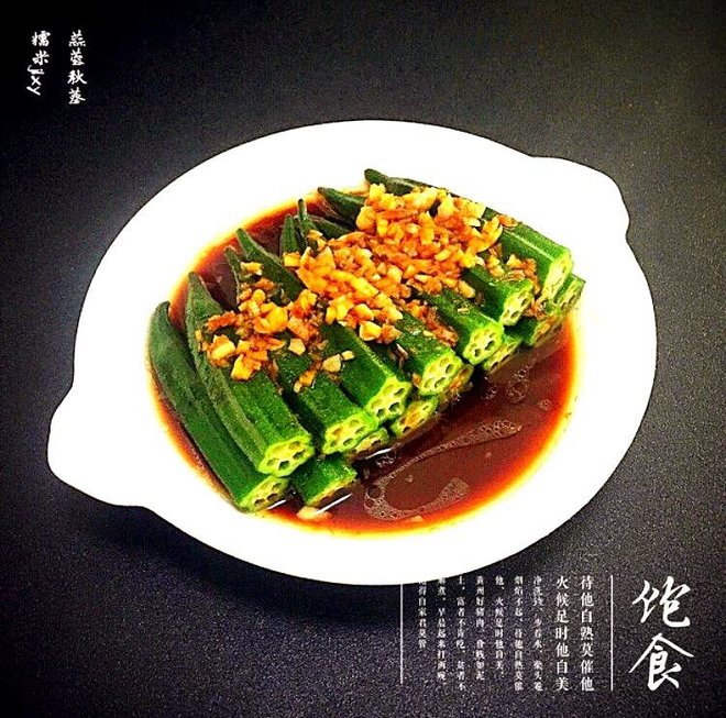 蒜蓉秋葵