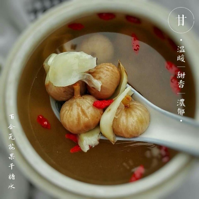 无花果干百合糖水