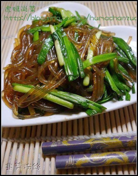 韭菜粉丝