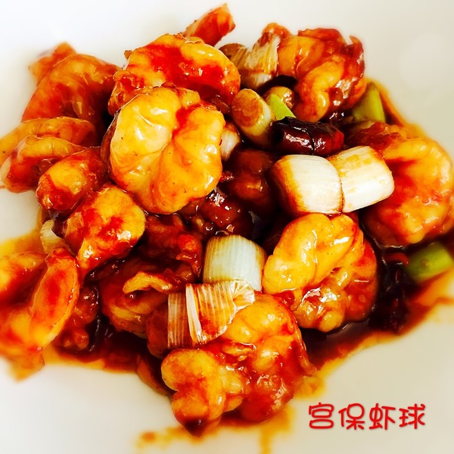 糖包儿家最爱之宫保虾球