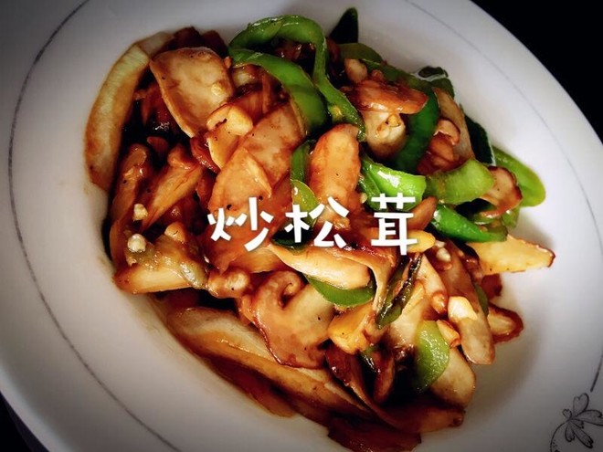 炒松茸