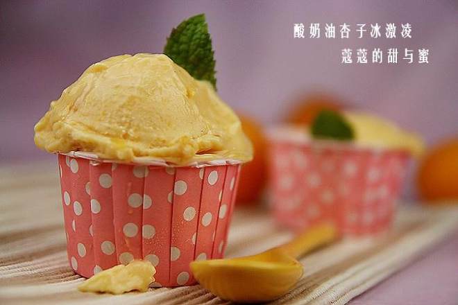 酸奶油杏子冰激凌