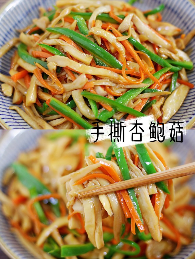 比肉还好吃的手撕杏鲍菇