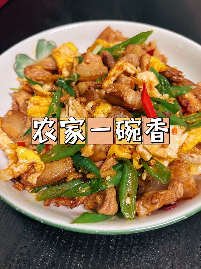 家常少油版农家一碗香?