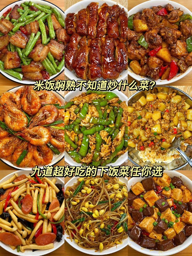 八款超下饭快手菜
