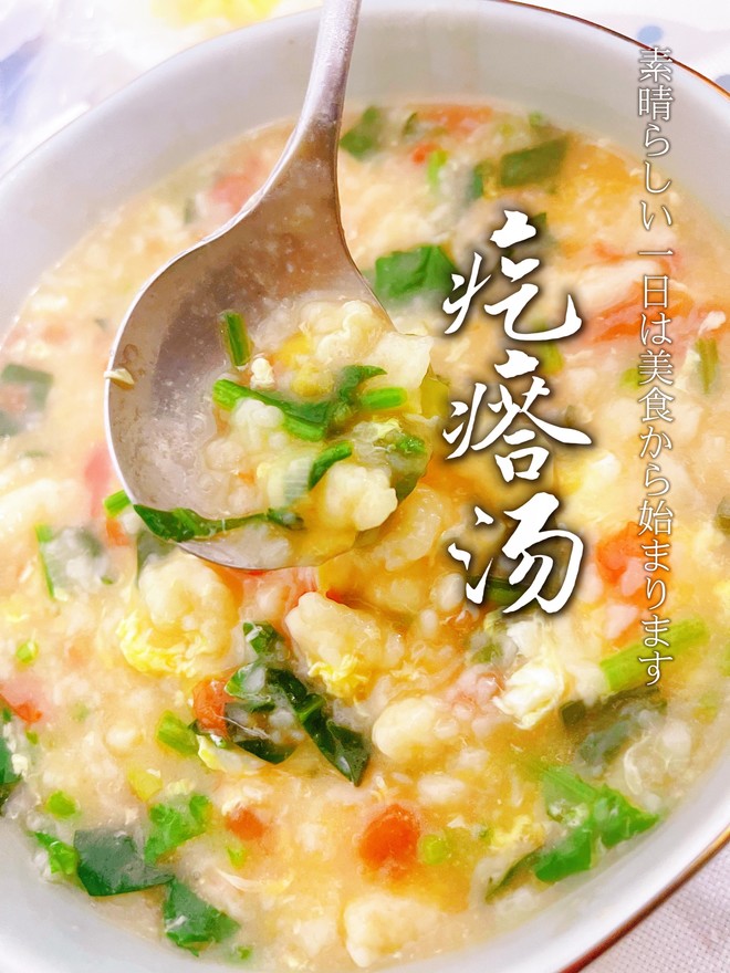 疙瘩汤：我不允许你不会做的快手菜！营养又美味