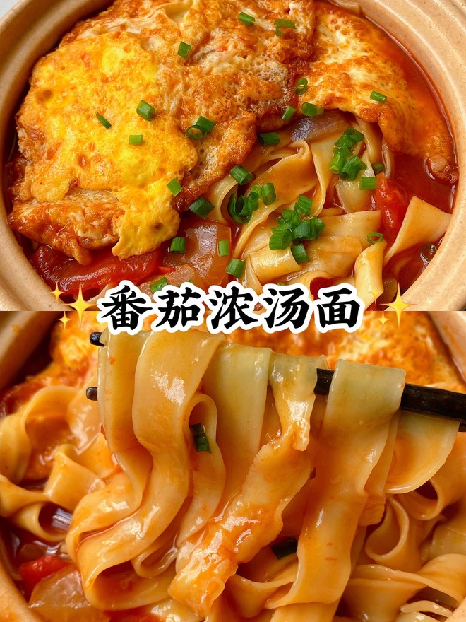 番茄浓汤面