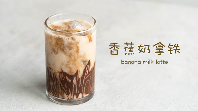 香蕉奶拿铁，这个组合也太好喝了吧！