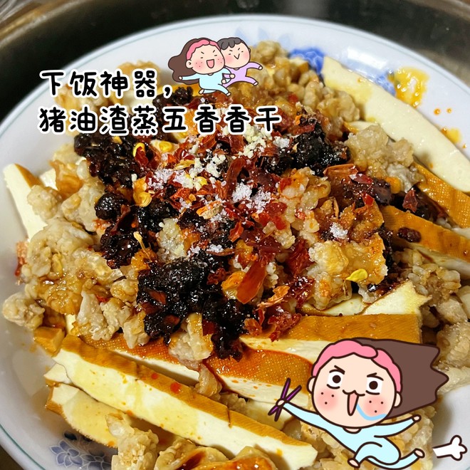 猪油渣蒸香干