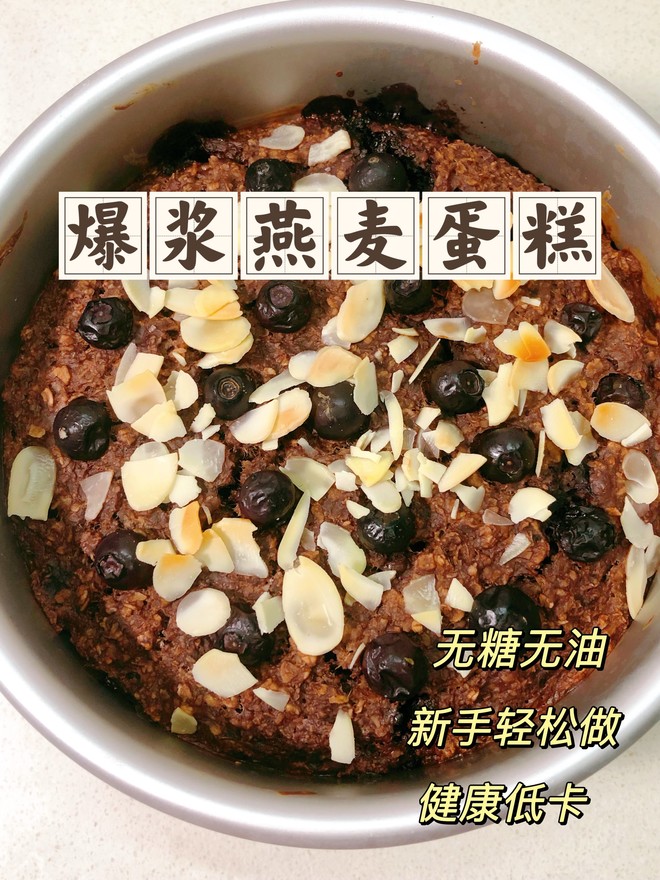 无糖无油爆浆黑巧燕麦蛋糕