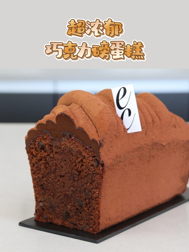 超浓郁巧克力磅蛋糕?