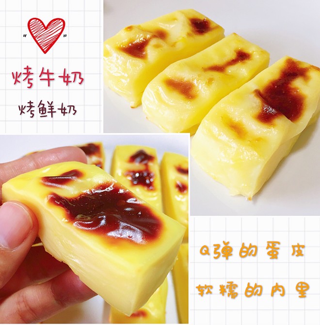 烤牛奶，又叫烤鲜奶（全蛋版，消耗牛奶）