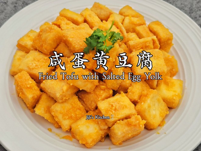 咸蛋黄豆腐。外脆里嫩，越吃越上头