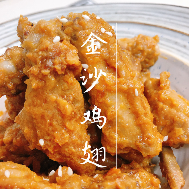 金沙鸡翅【咸蛋黄焗鸡翅】