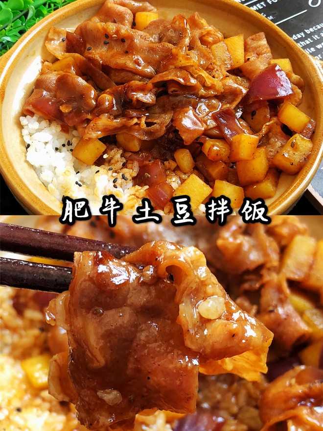 好吃到舔碗底的土豆肥牛拌饭