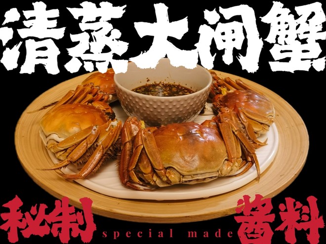 清蒸大闸蟹（秘制蘸酱）