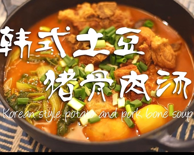 韩式土豆猪骨肉汤（简单到让人意外