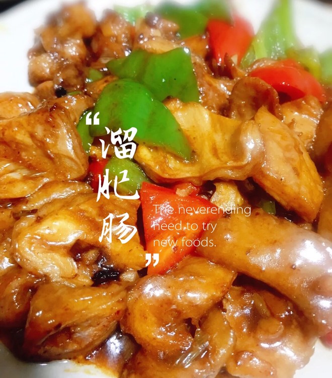 不油腻不油炸入口即化的溜肥肠
