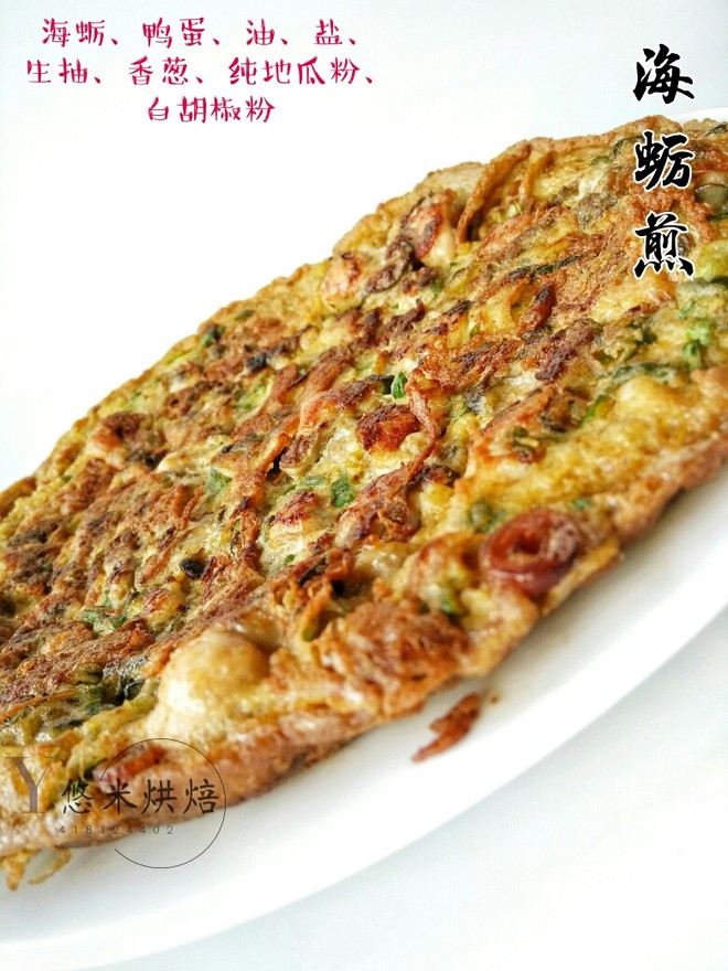 海蛎煎