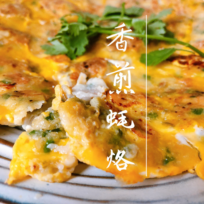 蚝烙【蚝烙煎】香煎牡蛎 海蛎煎