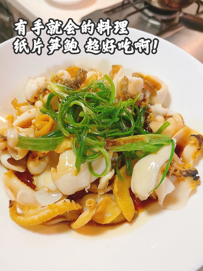 葱油纸片鲍鱼！有手就会做！网络热门美食鉴定