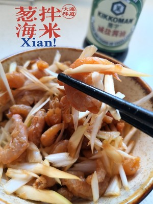 【葱拌海米】+海米去腥的方法