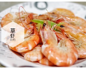 白灼草虾
