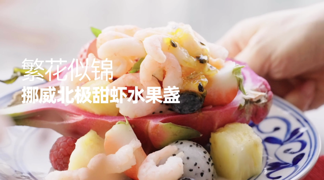 繁花似锦｜北极虾水果盏
