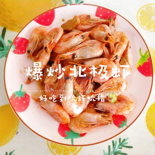 爆炒北极甜虾?