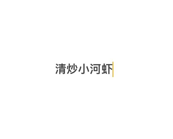 炒河虾
