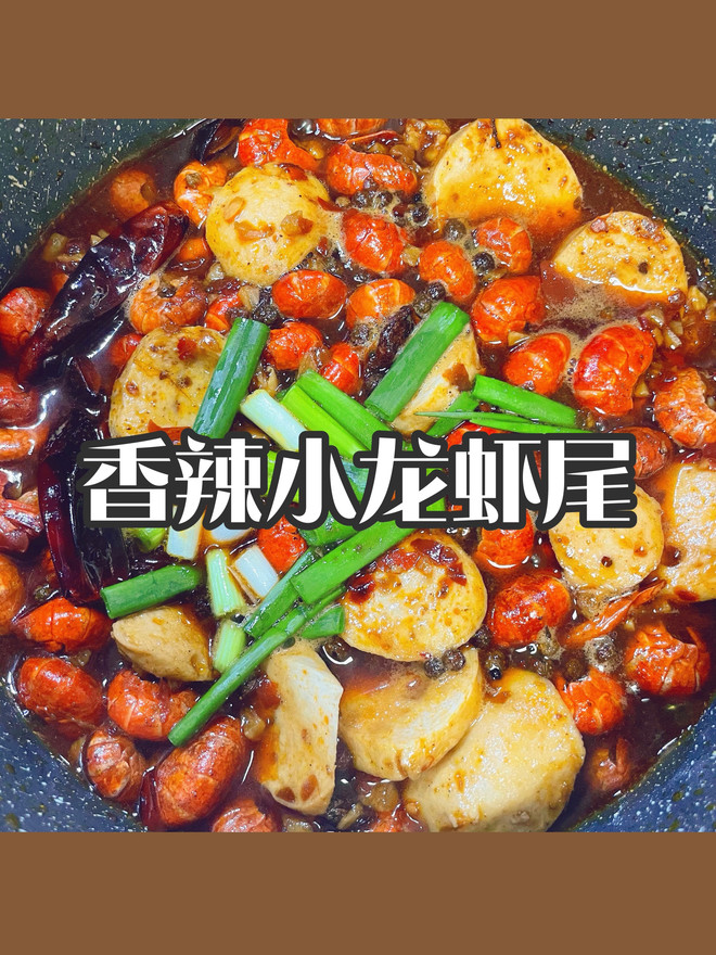 香辣小龙虾尾｜10分钟开餐｜火锅底料版