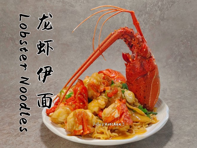 年夜饭压轴大菜-龙虾伊面
