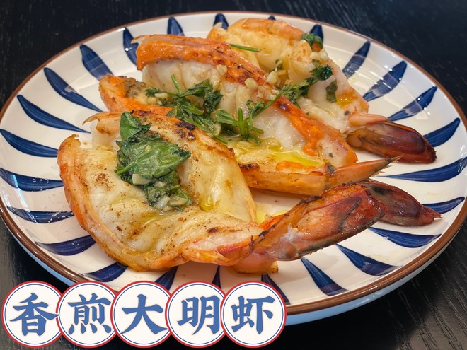 【西式海鲜】香煎大明虾