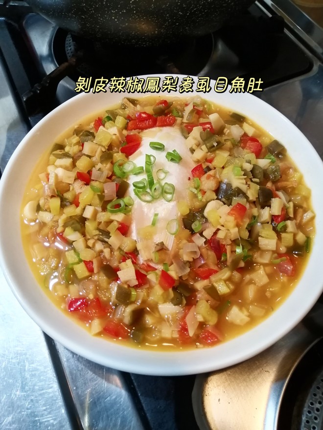 下飯?剝皮辣椒鳳梨煮虱目魚肚［菠萝］