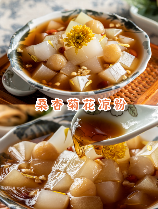 【桑杏菊花凉粉】护眼养肝还润燥，春天吃它正当时！这小甜水直接封神！