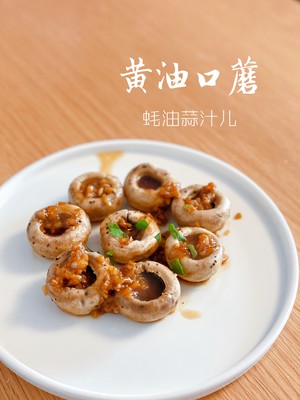 黄油口蘑