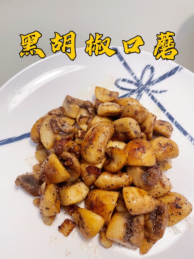 黑胡椒口蘑