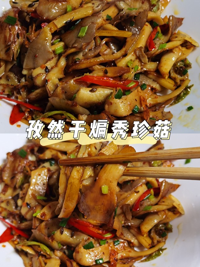 孜然干煸袖珍菇（平菇）- 爱烧烤必爱吃