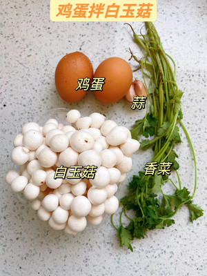 鸡蛋拌白玉菇，你不会还没吃过吧！