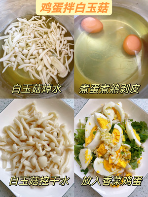 鸡蛋拌白玉菇，你不会还没吃过吧！