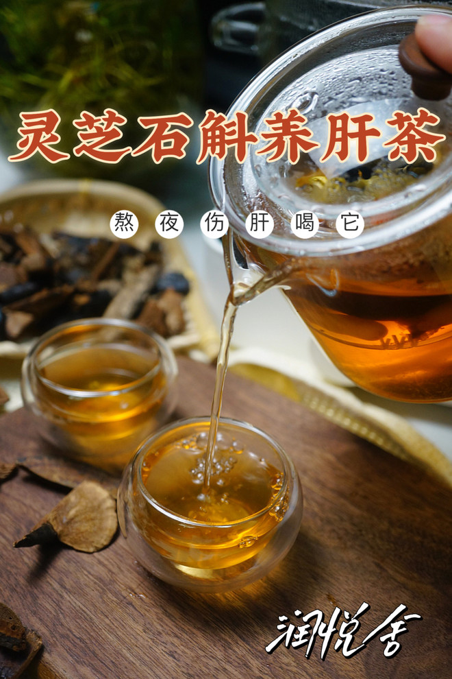 灵芝石斛西洋参养肝茶 熬夜排毒提神?