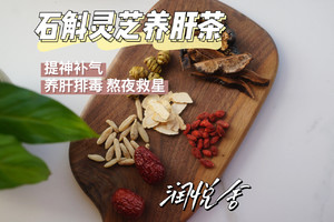 灵芝石斛西洋参养肝茶 熬夜排毒提神?