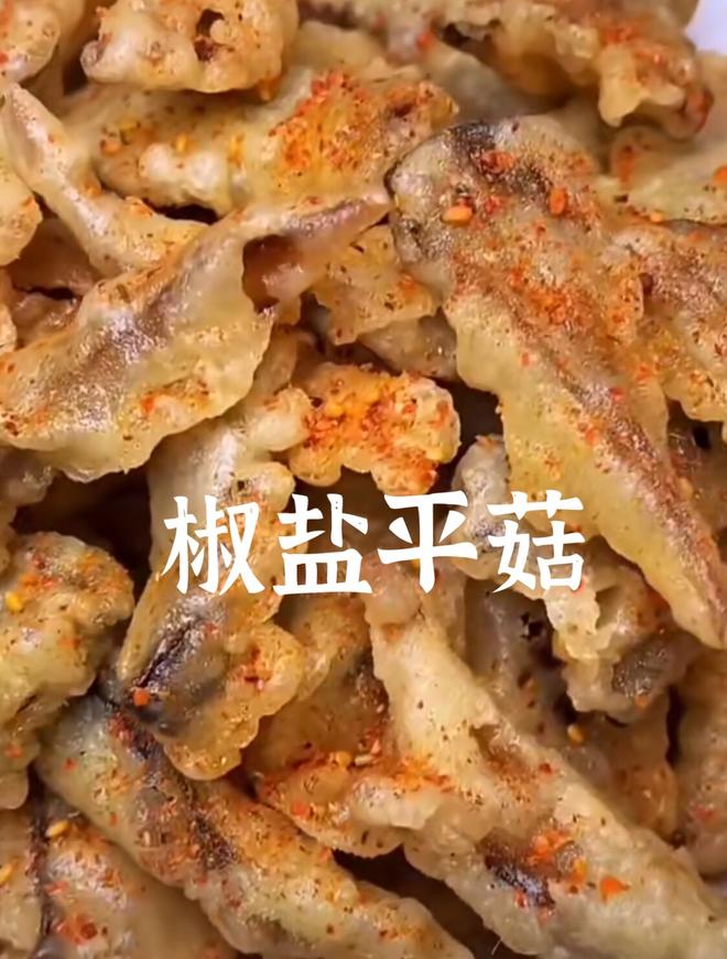椒盐平菇