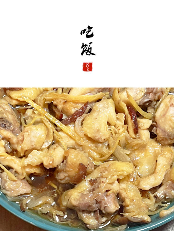 分享100道家常菜丨香菇滑鸡